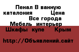 Пенал В ванную каталония belux › Цена ­ 26 789 - Все города Мебель, интерьер » Шкафы, купе   . Крым